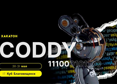 Соревнование для юных программистов хакатон «Coddy11100» пройдет в Приамурье