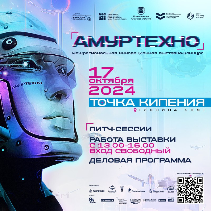 АмурТехно2024: почти 60 проектов и призовой фонд около полумиллиона рублей