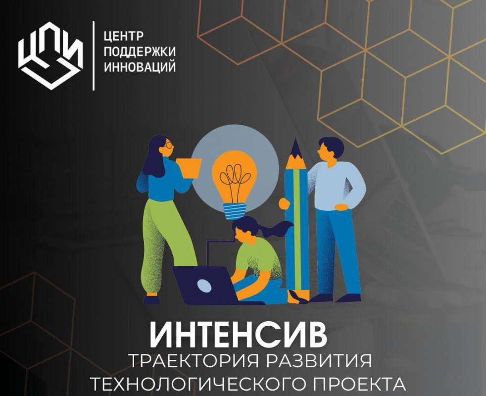 Порядка 30 проектов получили индивидуальный маршрут развития в рамках прошедшего в столице Приамурья интенсива для инноваторов и инновационных предпринимателей