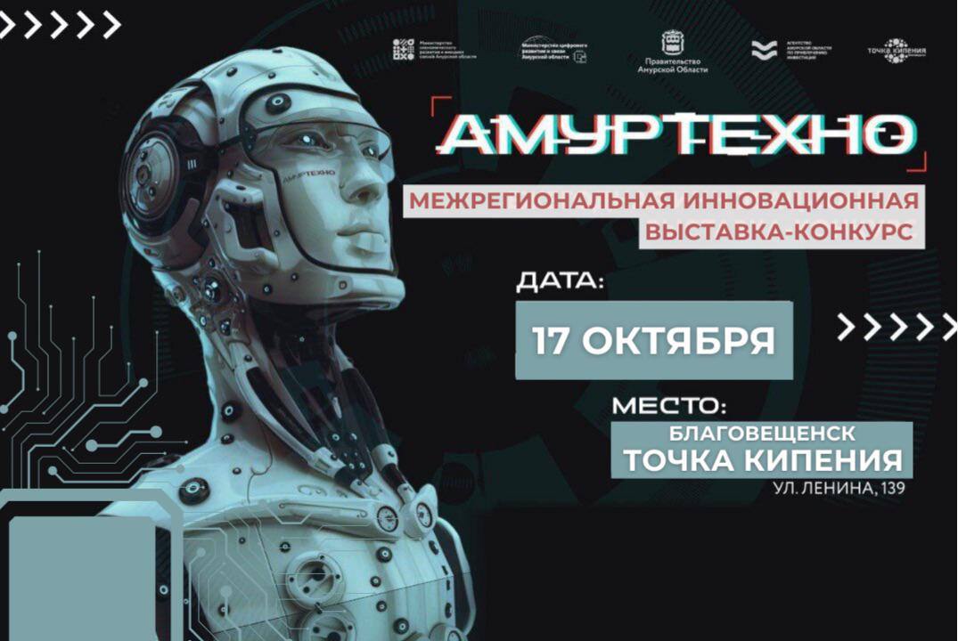 В инновационной выставке-конкурсе "АмурТехно2024" смогут поучаствовать разработчики из разных регионов Дальнего Востока 
