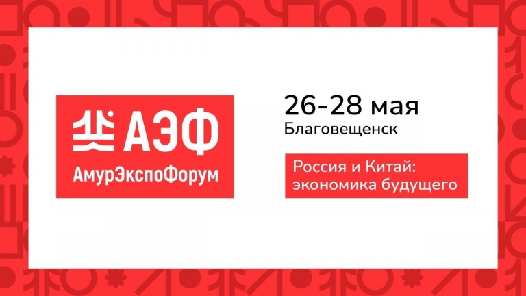 Креативная экономика, осознанный бренд и поддержка бизнеса: «АмурЭкспоФорум» публикует подробную деловую программу