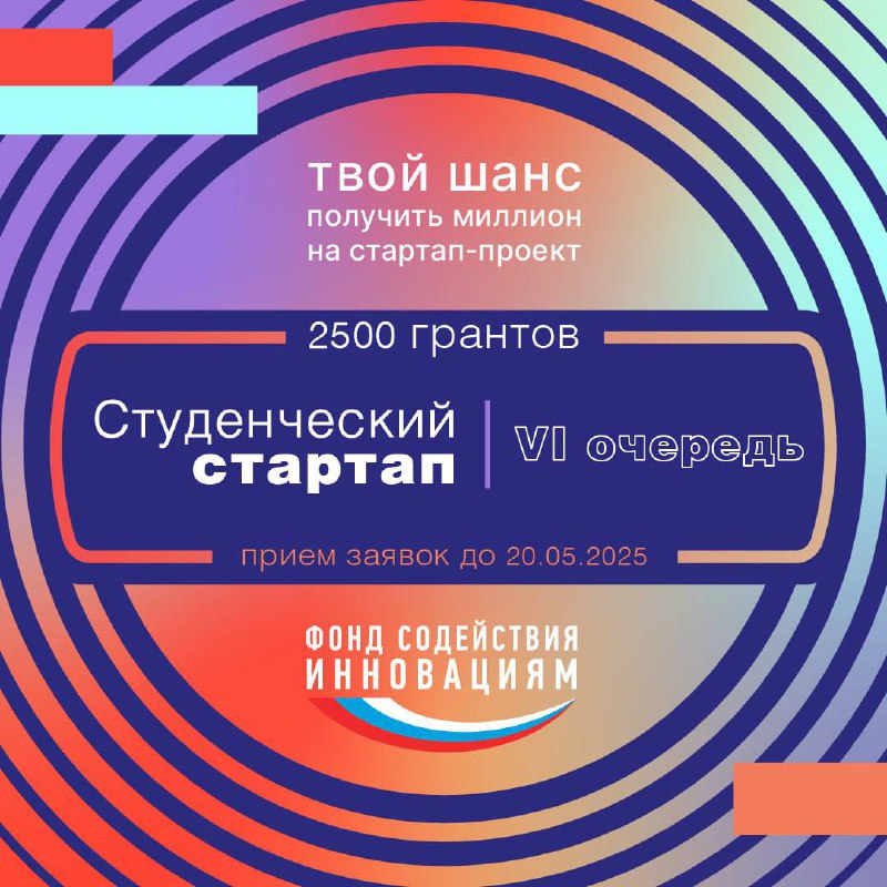 ФГБУ «Фонд содействия развитию малых форм предприятий в научно-технической сфере» объявил о приме заявок на конкурс «Студенческий стартап»