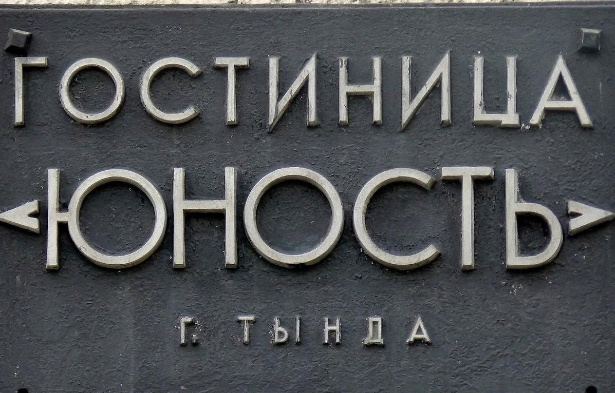 Реконструкция гостиницы «Юность»