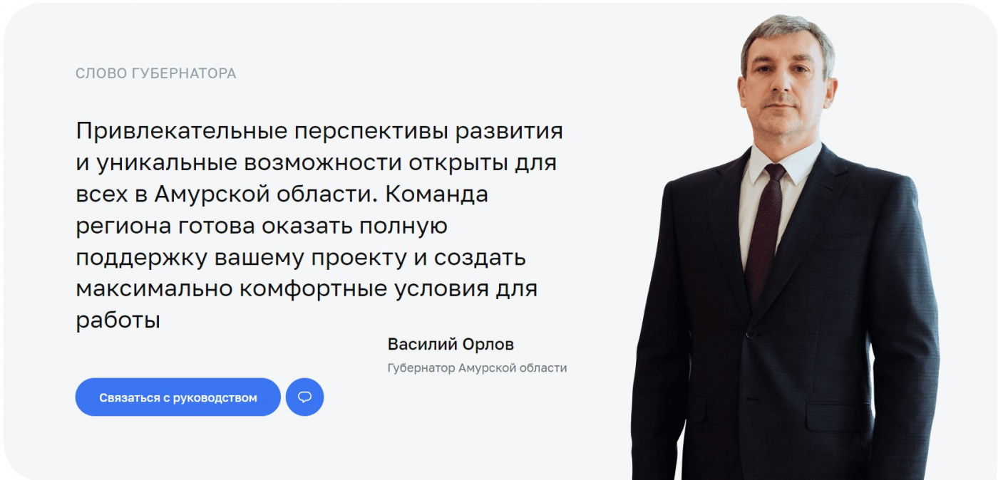 Канал прямой связи инвестора с Губернатором Приамурья вошел в ТОП-3 лучших по стране 