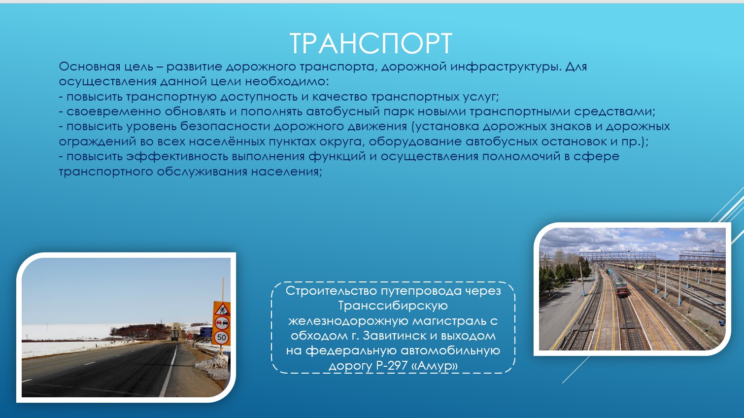 Транспортная инфраструктура и связь