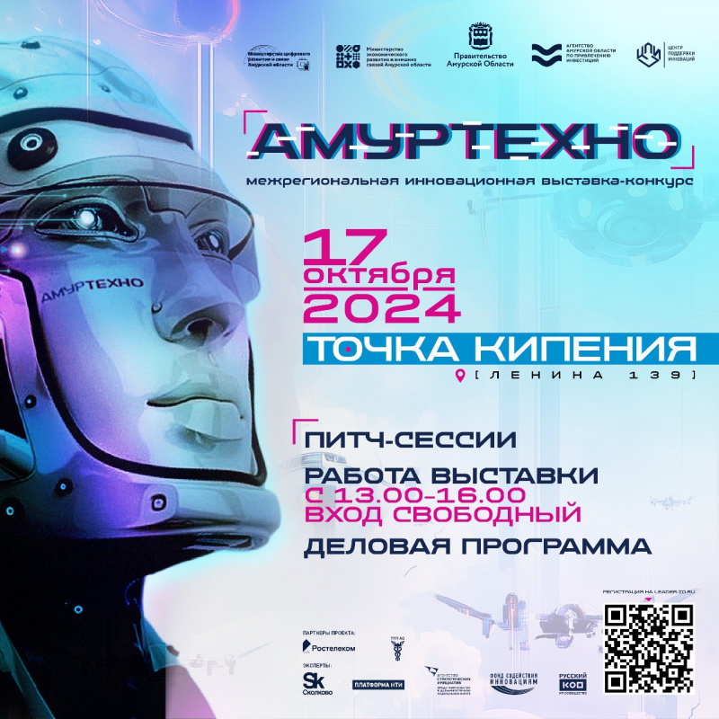 На выставку-конкурс «АмурТехно2024» поступили первые 15 заявок