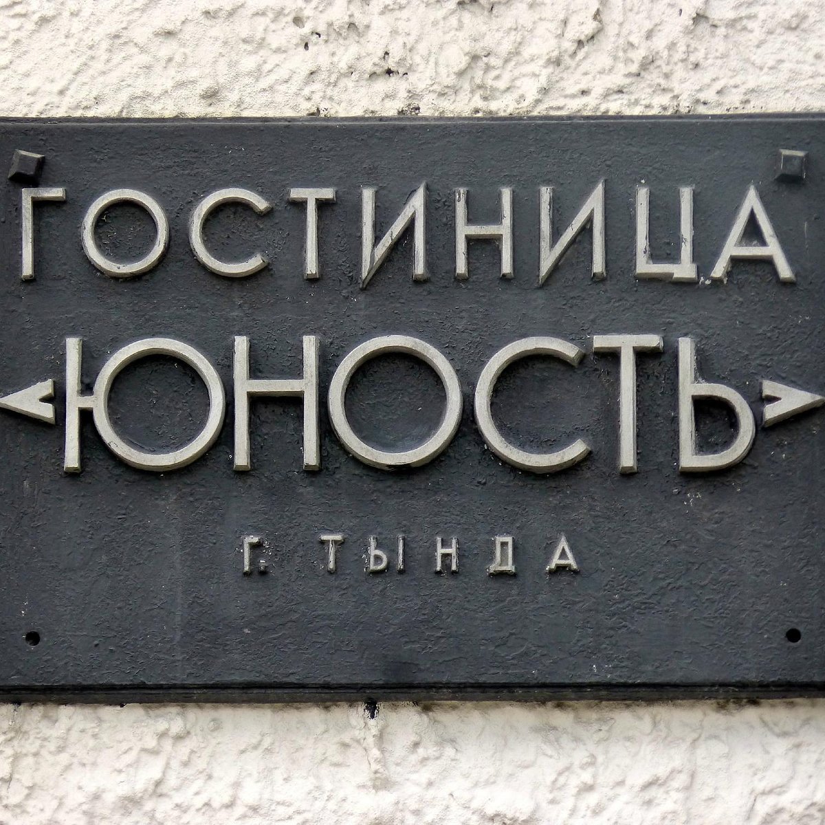 Реконструкция гостиницы «Юность»