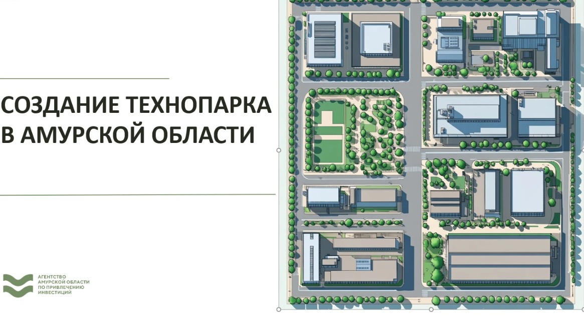 В Приамурье идет поиск инвестора для создания Технопарка
