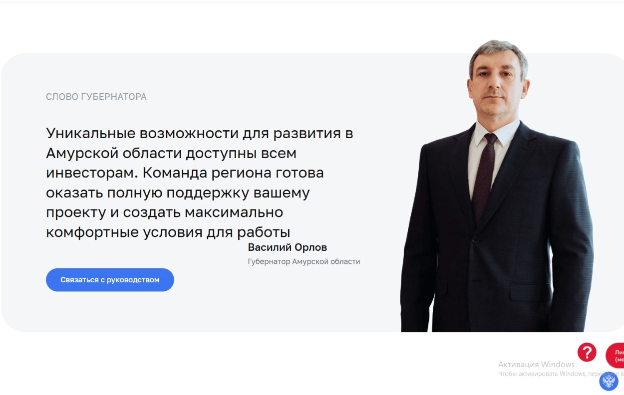 На Инвестиционном портале Амурской области действует канал связи с руководством региона и Агентством по привлечению инвестиций