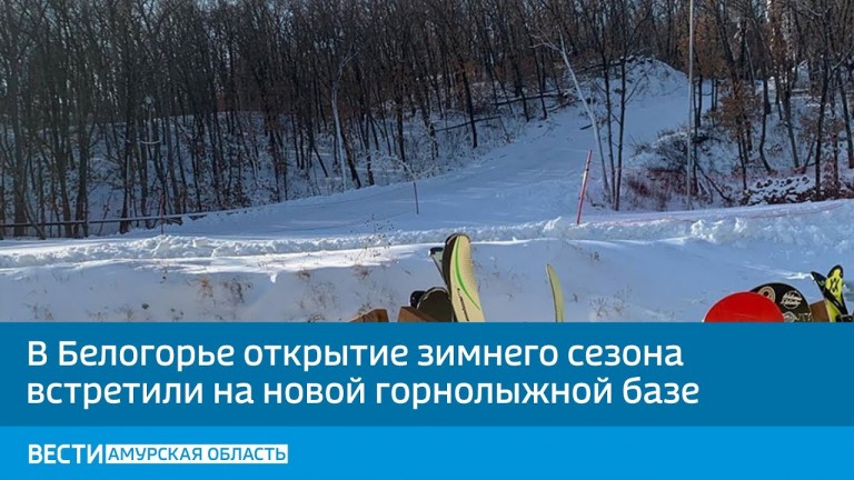 В Белогорье открытие зимнего сезона встретили на новой горнолыжной базе