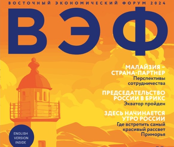 Фонд Росконгресс выпустил официальный журнал IX Восточного экономического форума