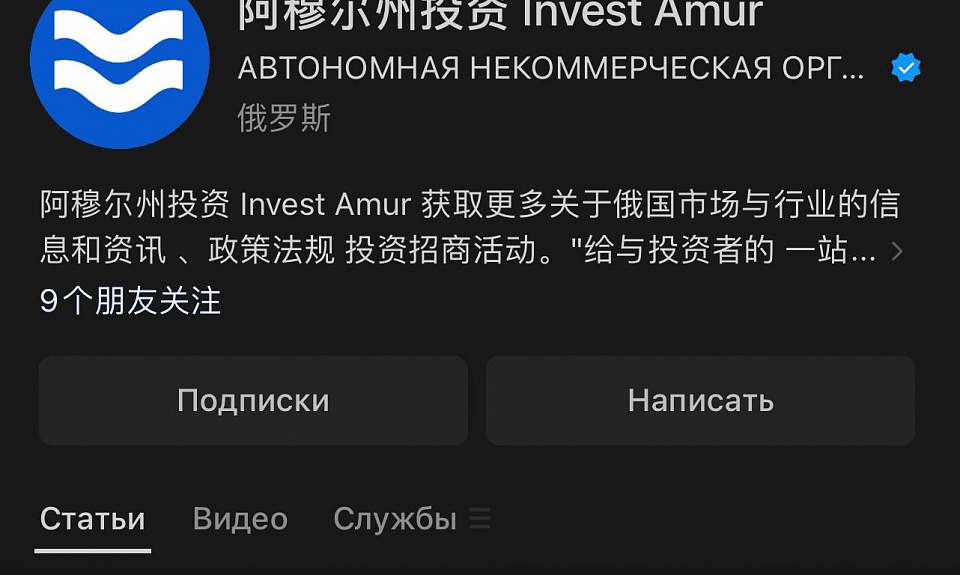 Официальный аккаунт Агентства Амурской области по привлечению инвестиций появился в китайской социальной сети WeChat