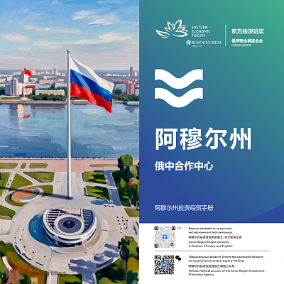 阿穆尔州投资经贸手册