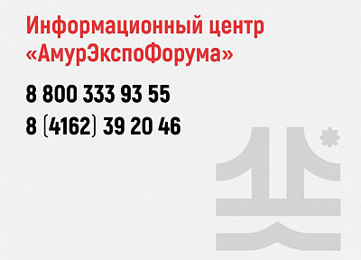 Для гостей и участников «АмурЭкспо-2024» запущена горячая линия