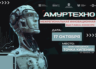 В инновационной выставке-конкурсе "АмурТехно2024" смогут поучаствовать разработчики из разных регионов Дальнего Востока 