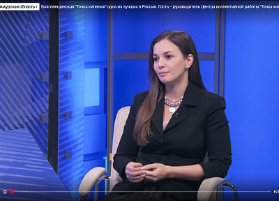 Благовещенская «Точка кипения» одна из лучших в России. Гость — руководитель Центра коллективной работы «Точка кипения- Благовещенск» Дарья Лариошина