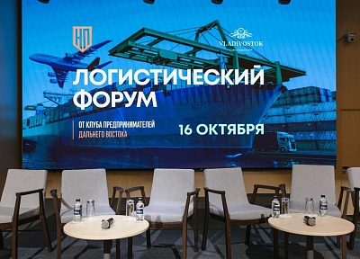 Повышение логистического потенциала Дальнего Востока и создание коммуникационной площадки для предпринимателей 