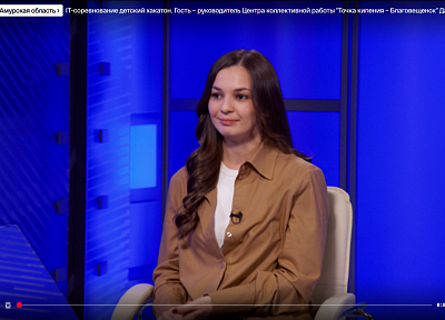 ГТРК АМУР .  Тема: IT-соревнование детский хакатон. Гость — руководитель Центра коллективной работы «Точка кипения — Благовещенск» Дарья Лариошина