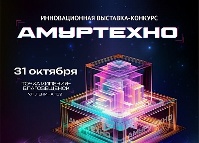 Жителей и гостей Благовещенска приглашают посетить инновационную выставку-конкурс «АмурТехно»