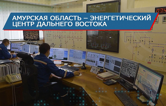 Энергетика Амурской области 