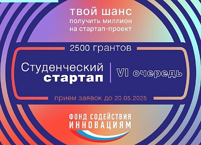 ФГБУ «Фонд содействия развитию малых форм предприятий в научно-технической сфере» объявил о приме заявок на конкурс «Студенческий стартап»