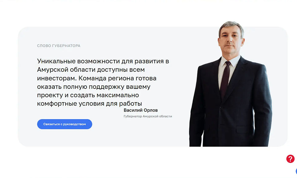 Обратная связь на Инвестиционном портале Амурской области