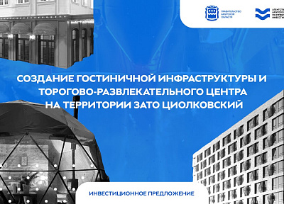 Гостиничную инфраструктуру и торгово-развлекательный центр панируют создать в ЗАТО Циолковский