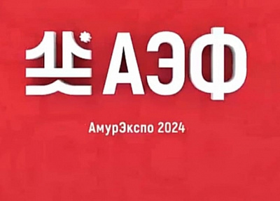 В Приамурье идет подготовка к главному событию в деловой жизни региона 