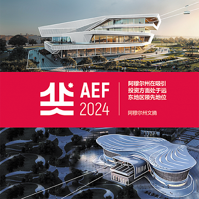 2024年阿穆尔州博览会论坛文摘版