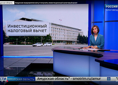 Амурские предприятия могут получить инвестиционный налоговый вычет