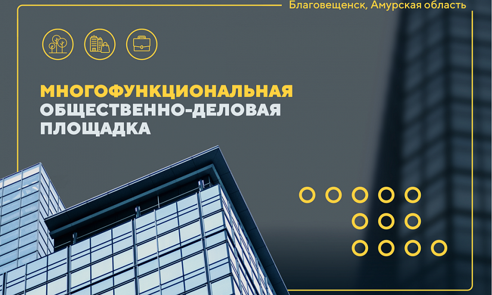 Для многофункциональной культурно-деловой зоны в микрорайоне Благовещенска ищут инвестора