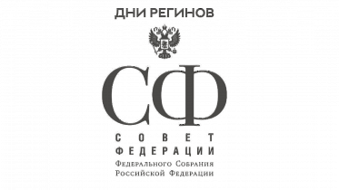 Дни Амурской области в Совете Федерации