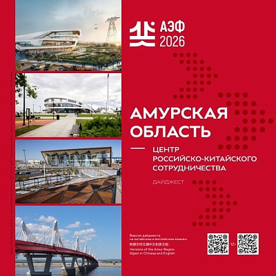 АмурЭкспоФорум 2026 