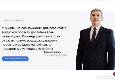 На Инвестиционном портале Амурской области действует канал связи с руководством региона и Агентством по привлечению инвестиций
