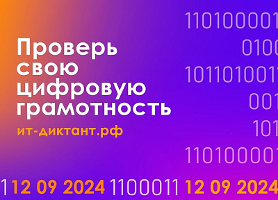 Пространство коллективной работы «Точка кипения - Благовещенск» Агентства Амурской области по привлечению инвестиций - соорганизатор всероссийской образовательной акции по информационным технологиям «ИТ-диктант 2024»