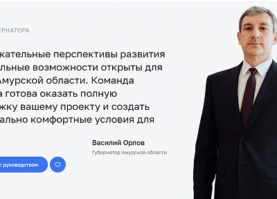 Канал прямой связи инвестора с Губернатором Приамурья вошел в ТОП-3 лучших по стране 
