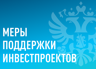 Минэкономразвития запустило информационный ресурс о мерах поддержки инвестпроектов