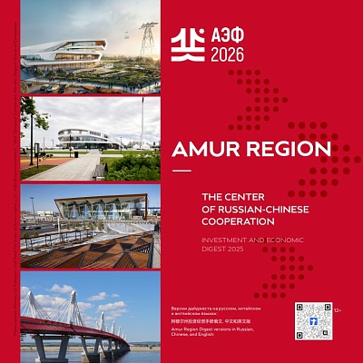 AmurExpoForum 2026 digest versions