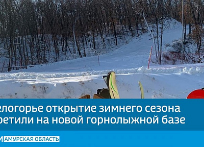 В Белогорье открытие зимнего сезона встретили на новой горнолыжной базе