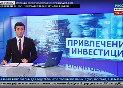 В Приамурье разработали инвестиционный стандарт для бизнеса. Репортаж ГТРК "Амур"