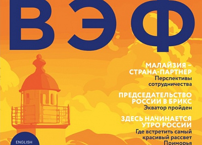 Фонд Росконгресс выпустил официальный журнал IX Восточного экономического форума