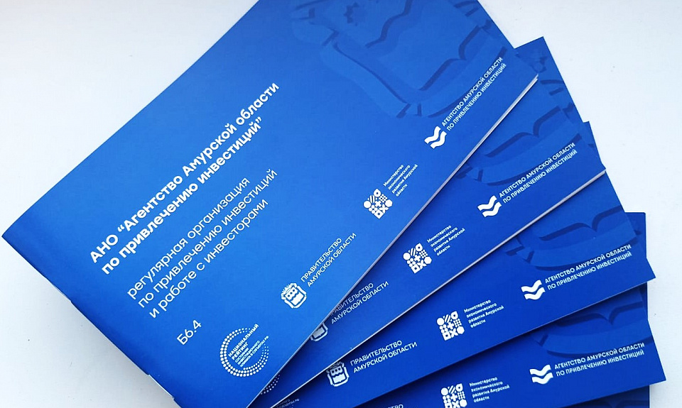 Агентство Амурской области по привлечению инвестиций подготовило памятки по направлениям Нацрейтинга, где отражена работа в рамках улучшения инвестиционной привлекательности региона 
